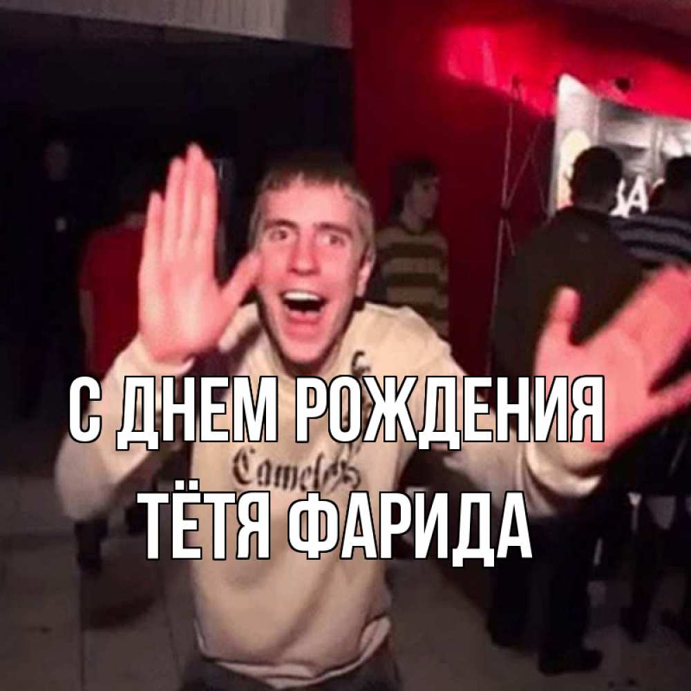 Открытка на каждый день с именем, Тётя-Фарида С днем рождения Веселье Мем Прикольная открытка с пожеланием онлайн скачать бесплатно 