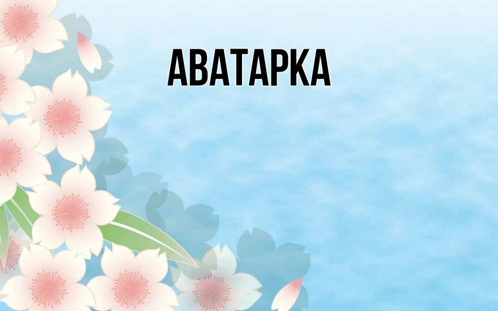 Открытка с именем, аватарка, 
