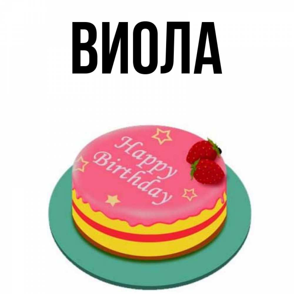 Виола имя