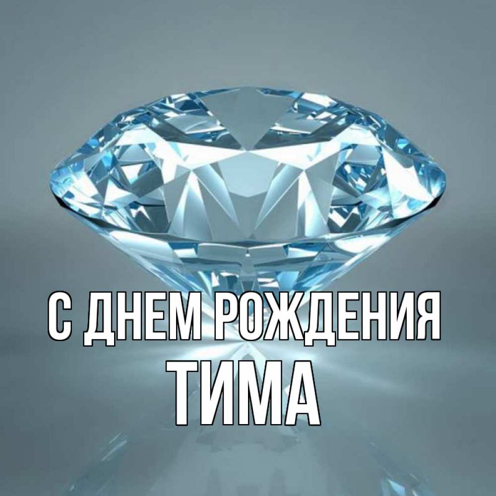 Тима с днем рождения картинки