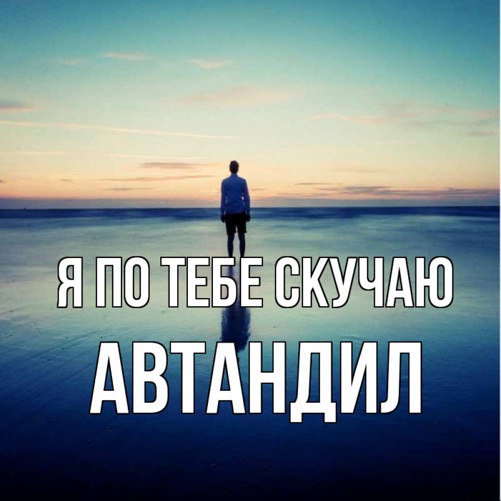 Открытка на каждый день с именем, Автандил Я по тебе скучаю зима Прикольная открытка с пожеланием онлайн скачать бесплатно 