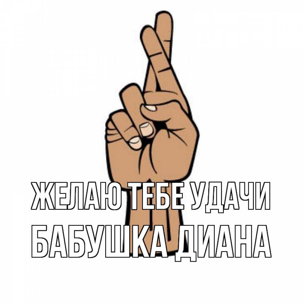 Открытка на каждый день с именем, Бабушка-Диана Желаю тебе удачи все будет хорошо Прикольная открытка с пожеланием онлайн скачать бесплатно 