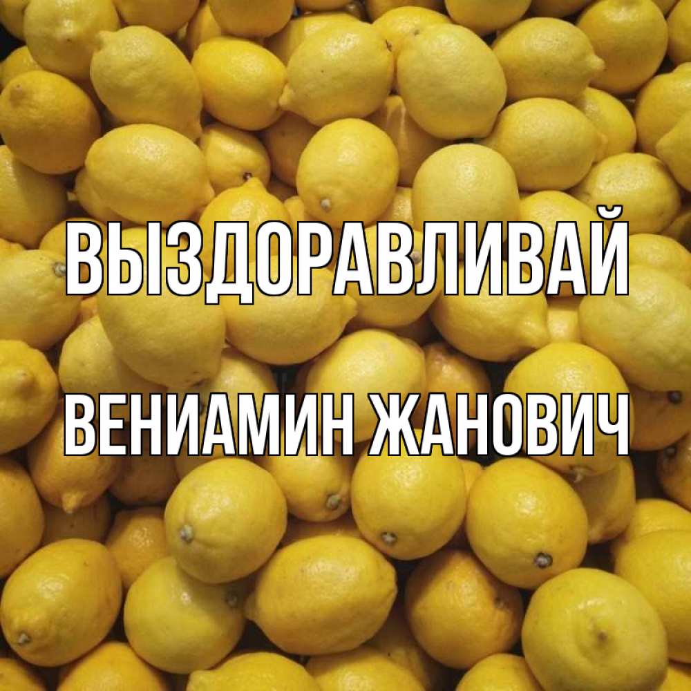 Картинка Выздоравливай, Вениамин Жанович