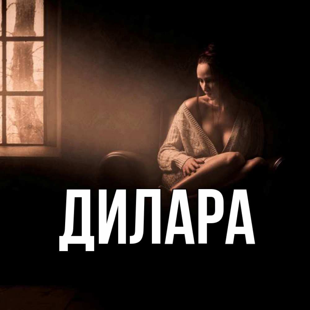 Открытка на каждый день с именем, Дилара Главная приходи в гости ко мне Прикольная открытка с пожеланием онлайн скачать бесплатно 