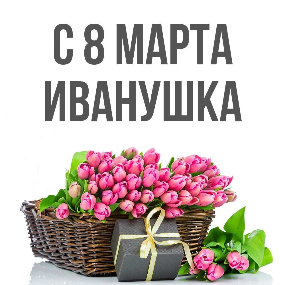 Картинка С 8 марта, Иванушка