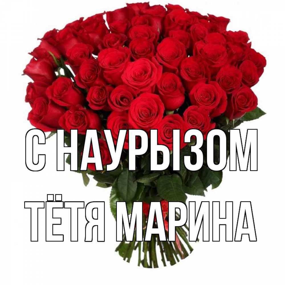 Открытка на каждый день с именем, Тётя-Марина С наурызом цветы на праздник весны наурыз 1 Прикольная открытка с пожеланием онлайн скачать бесплатно 