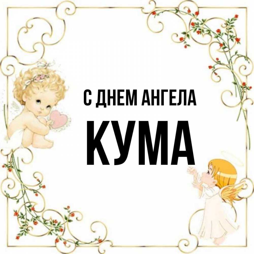 День кума картинки. С днем ангела кума картинки.