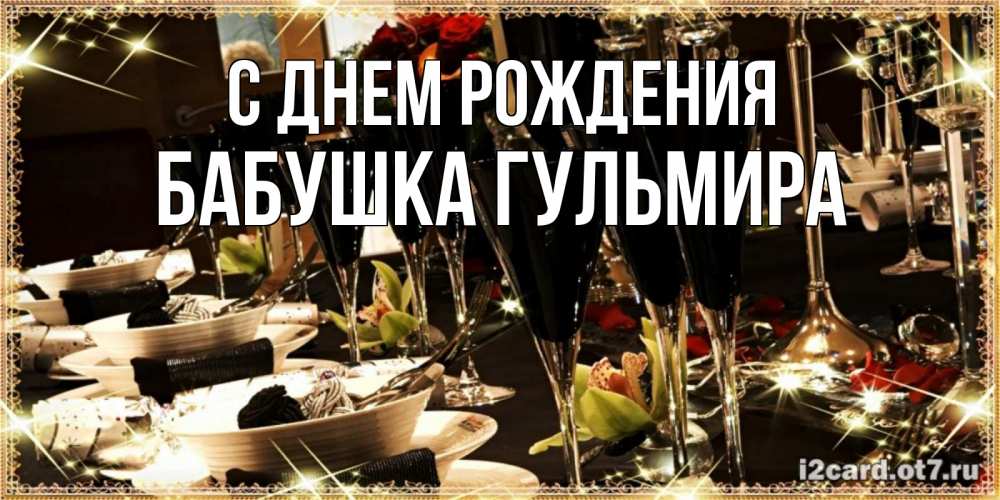 Открытка на каждый день с именем, Бабушка-Гульмира С днем рождения пожелания на день рождения с столом полным еды Прикольная открытка с пожеланием онлайн скачать бесплатно 