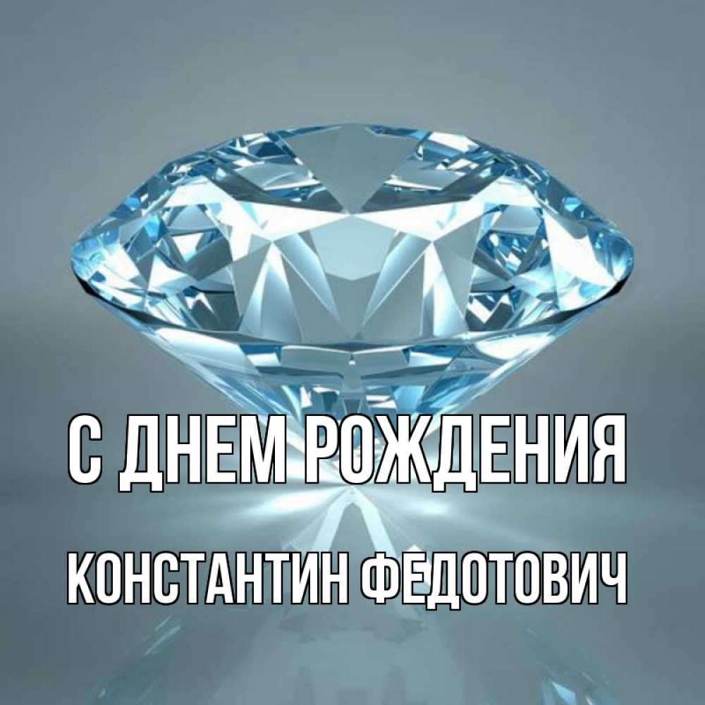 Картинка С днем рождения, Константин Федотович