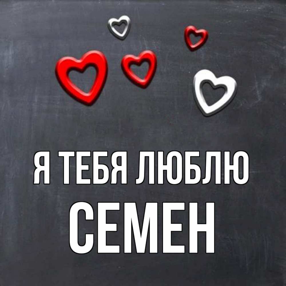Открытка на каждый день с именем, Семен Я тебя люблю сердечки белые и красные Прикольная открытка с пожеланием онлайн скачать бесплатно 
