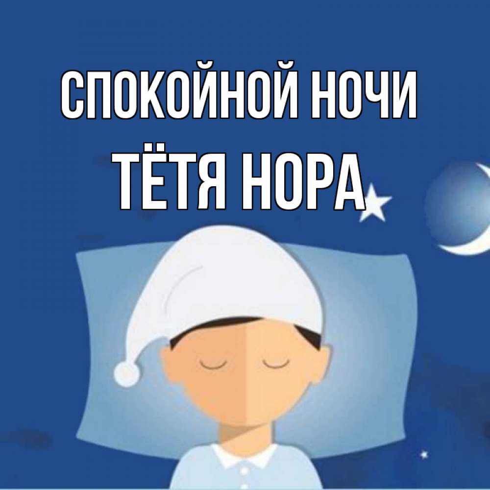 Открытка на каждый день с именем, Тётя-Нора Спокойной ночи подушка и шапочка Прикольная открытка с пожеланием онлайн скачать бесплатно 