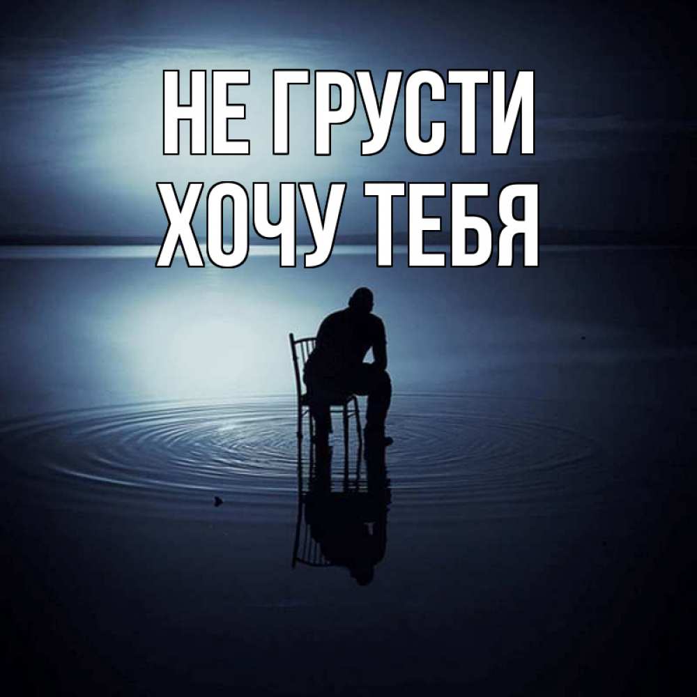 Открытка на каждый день с именем, Хочу-тебя Не грусти разводы на воде Прикольная открытка с пожеланием онлайн скачать бесплатно 