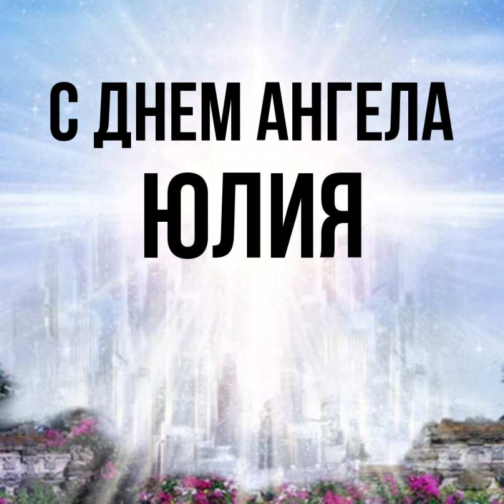 С днем ангела юлия открытки, спасибо всем