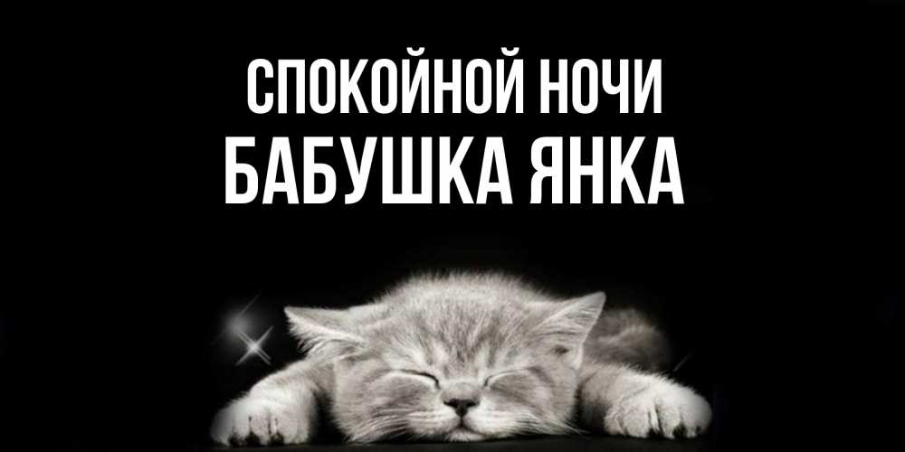 Открытка на каждый день с именем, Бабушка-Янка Спокойной ночи спящий котик Прикольная открытка с пожеланием онлайн скачать бесплатно 