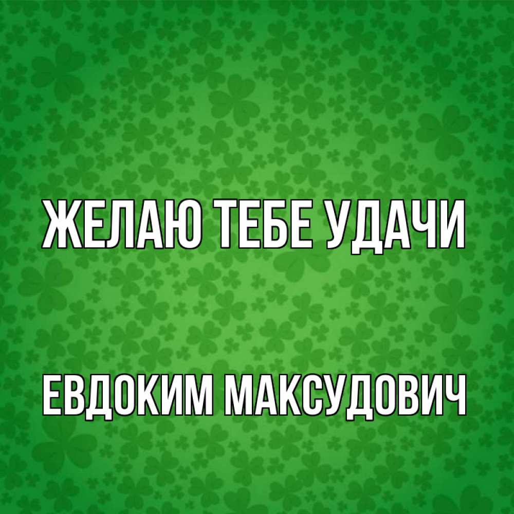 Открытка с именем, Евдоким Максудович, Желаю тебе удачи