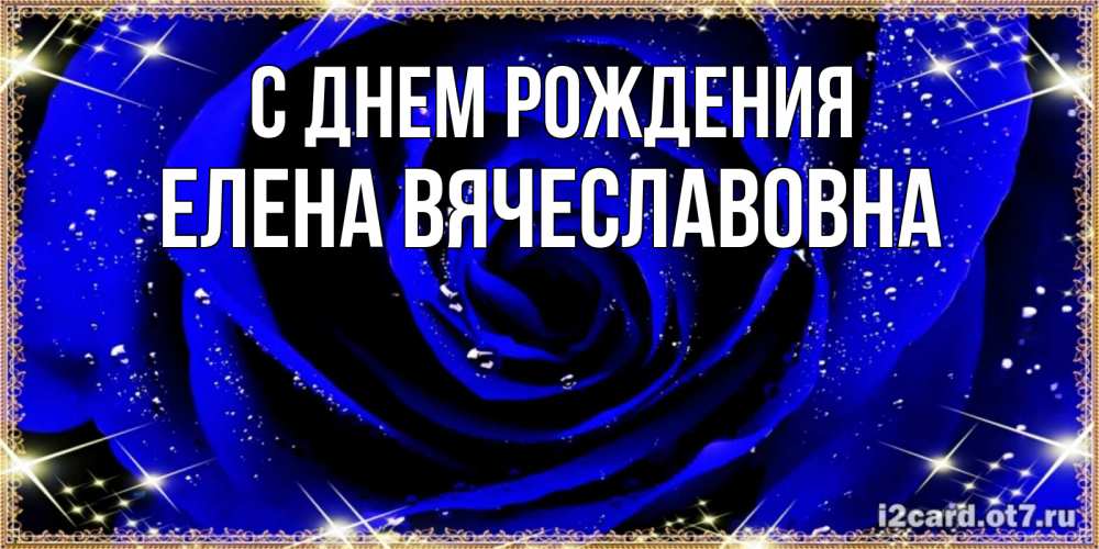 Картинка С днем рождения, Елена Вячеславовна