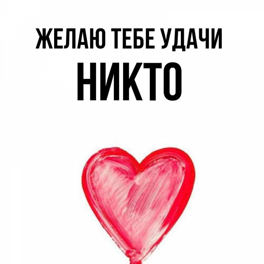 Имя никто