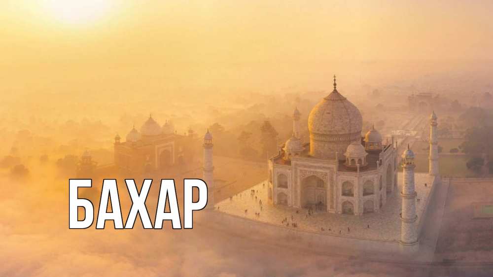 Открытка на каждый день с именем, Бахар Главная мечеть Прикольная открытка с пожеланием онлайн скачать бесплатно 