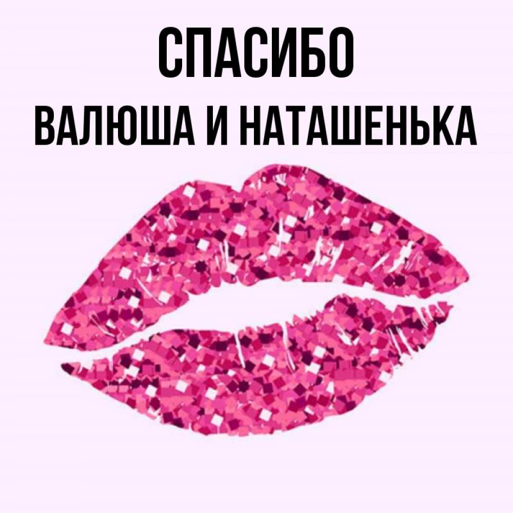 Спасибо Наташенька