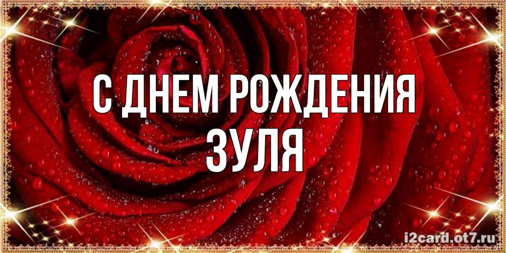 Открытка на каждый день с именем, Зуля С днем рождения роса на розе блестящая в лучах солнца Прикольная открытка с пожеланием онлайн скачать бесплатно 