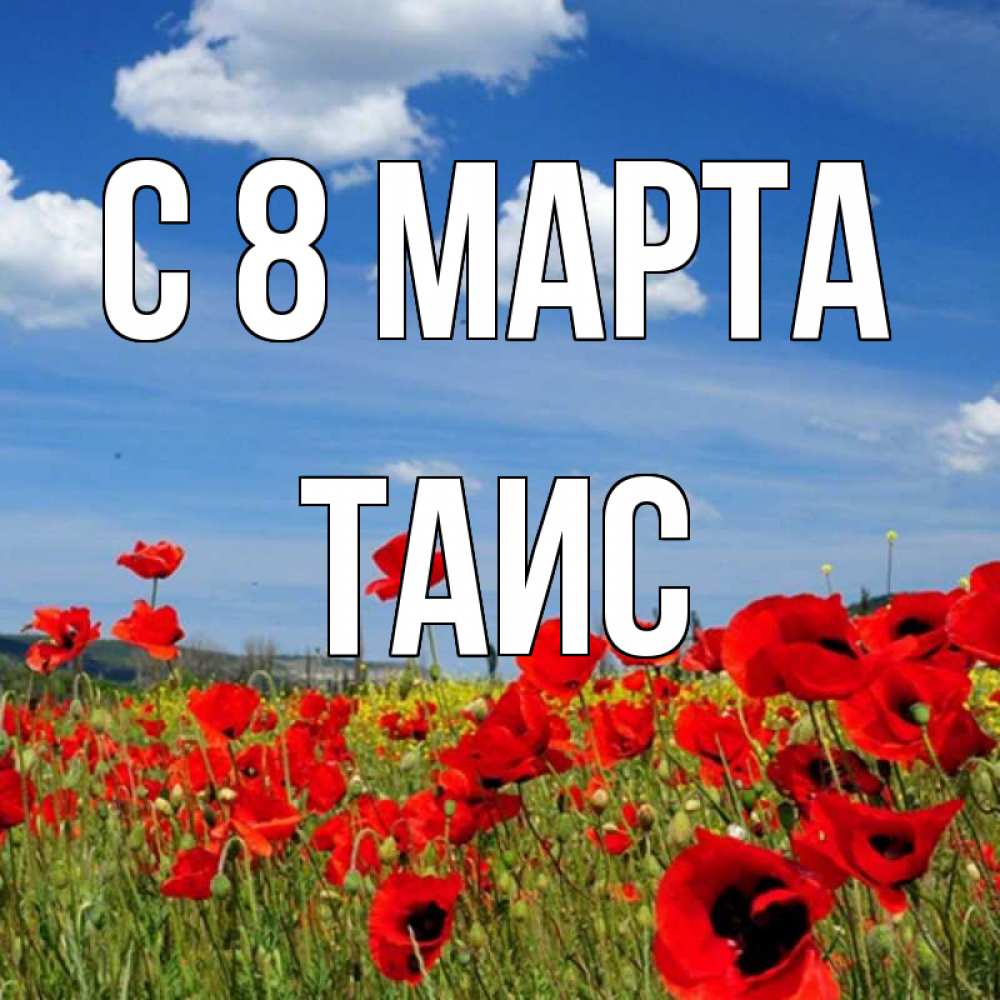 Открытка на каждый день с именем, Таис С 8 марта международный женский день 1 Прикольная открытка с пожеланием онлайн скачать бесплатно 