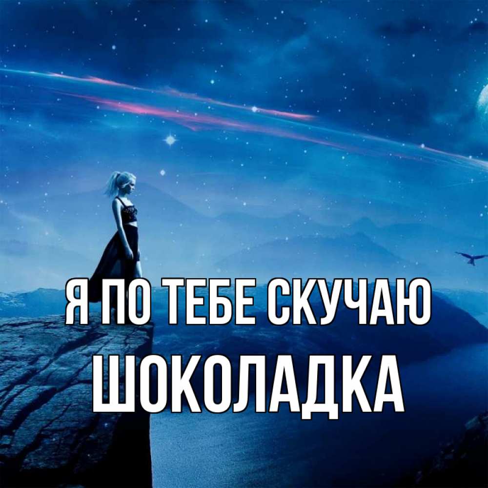 Открытка на каждый день с именем, Шоколадка Я по тебе скучаю одна Прикольная открытка с пожеланием онлайн скачать бесплатно 