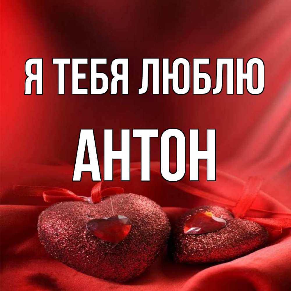 Люблю антона картинки