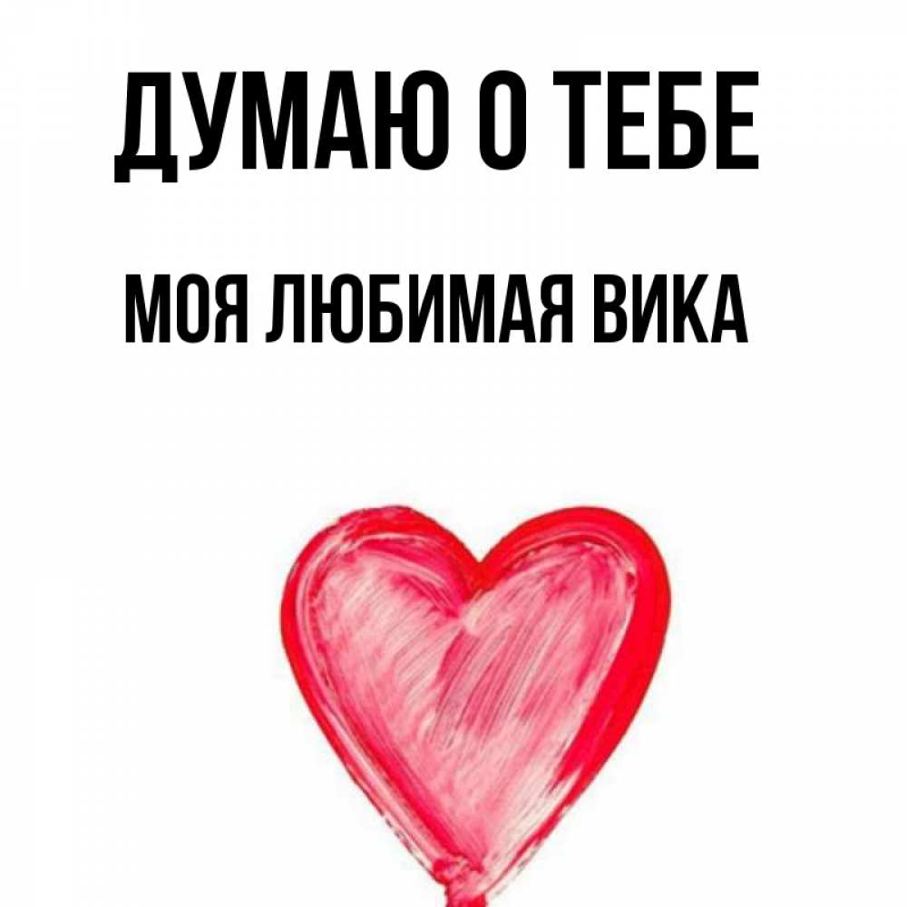Люблю вику картинки