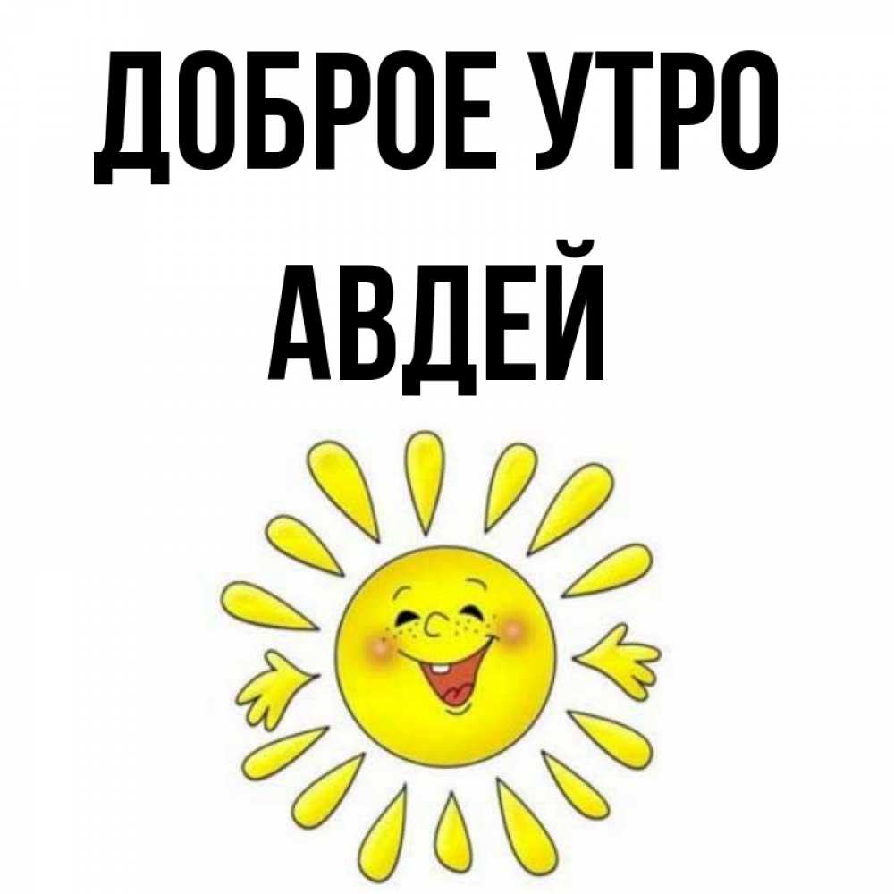 Открытка на каждый день с именем, Авдей Доброе утро улыбка Прикольная открытка с пожеланием онлайн скачать бесплатно 