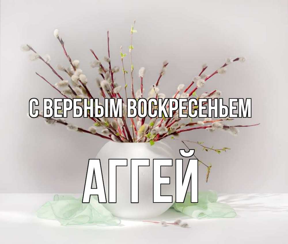 Открытка на каждый день с именем, Аггей С вербным воскресеньем верба Прикольная открытка с пожеланием онлайн скачать бесплатно 