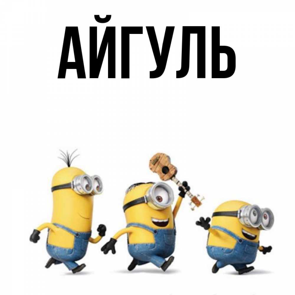 Открытка на каждый день с именем, Айгуль Главная миньоны и прекрасное утро Прикольная открытка с пожеланием онлайн скачать бесплатно 