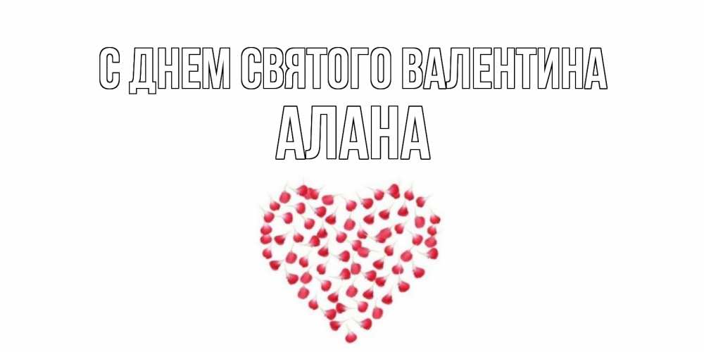 Открытка на каждый день с именем, Алана С днем Святого Валентина сердечко для любимой Прикольная открытка с пожеланием онлайн скачать бесплатно 