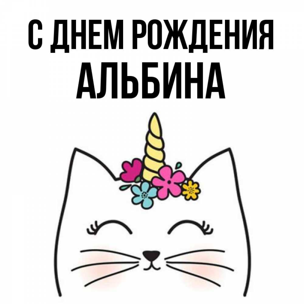 Открытка на каждый день с именем, Альбина С днем рождения милый кот с одним рожком Прикольная открытка с пожеланием онлайн скачать бесплатно 