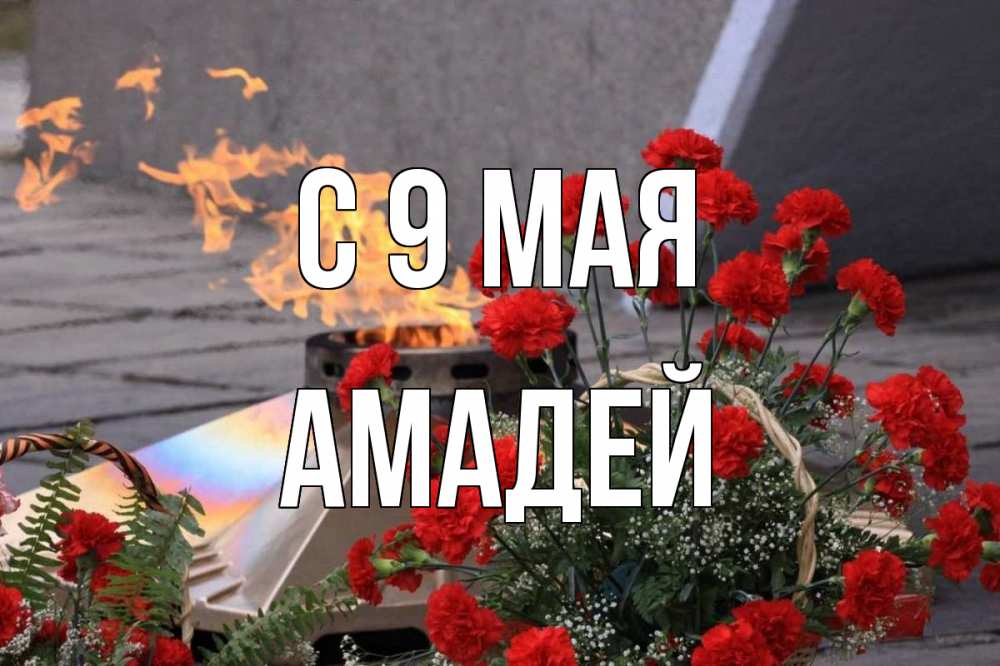 Открытка на каждый день с именем, Амадей С 9 мая 9 мая Прикольная открытка с пожеланием онлайн скачать бесплатно 