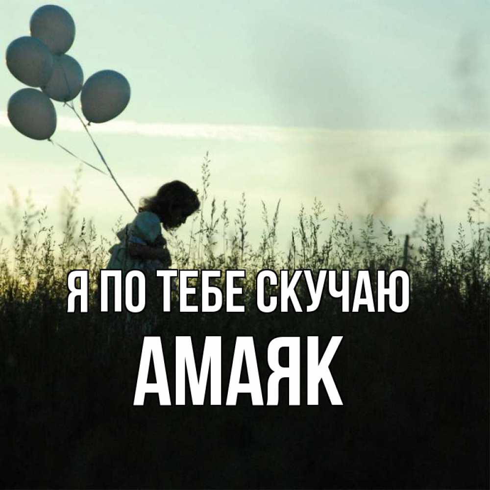 Открытка на каждый день с именем, Амаяк Я по тебе скучаю приходи ко мне и давай дружить Прикольная открытка с пожеланием онлайн скачать бесплатно 