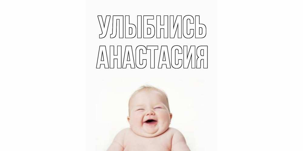 Открытка на каждый день с именем, Анастасия Улыбнись ребенок Прикольная открытка с пожеланием онлайн скачать бесплатно 