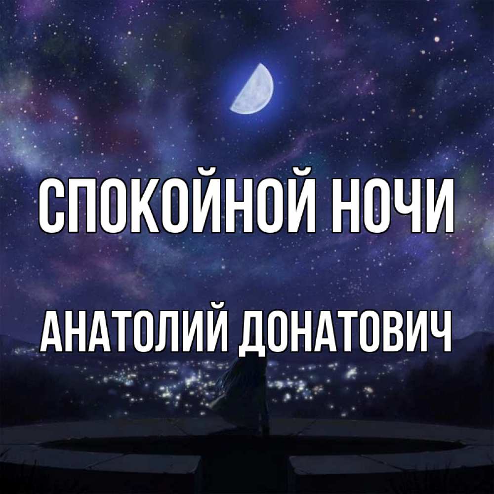 Открытка на каждый день с именем, Анатолий-Донатович Спокойной ночи набережная Прикольная открытка с пожеланием онлайн скачать бесплатно 