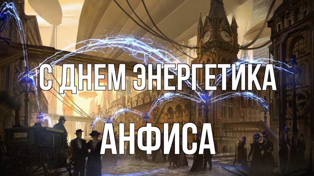 Открытка на каждый день с именем, Анфиса С днем энергетика лондон Прикольная открытка с пожеланием онлайн скачать бесплатно 