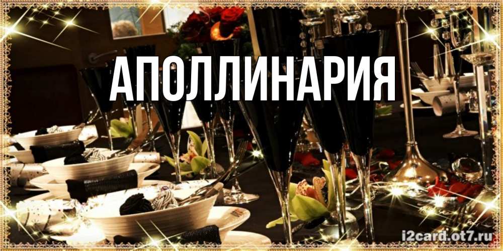 Открытка на каждый день с именем, Аполлинария Главная пожелания на день рождения с столом полным еды Прикольная открытка с пожеланием онлайн скачать бесплатно 