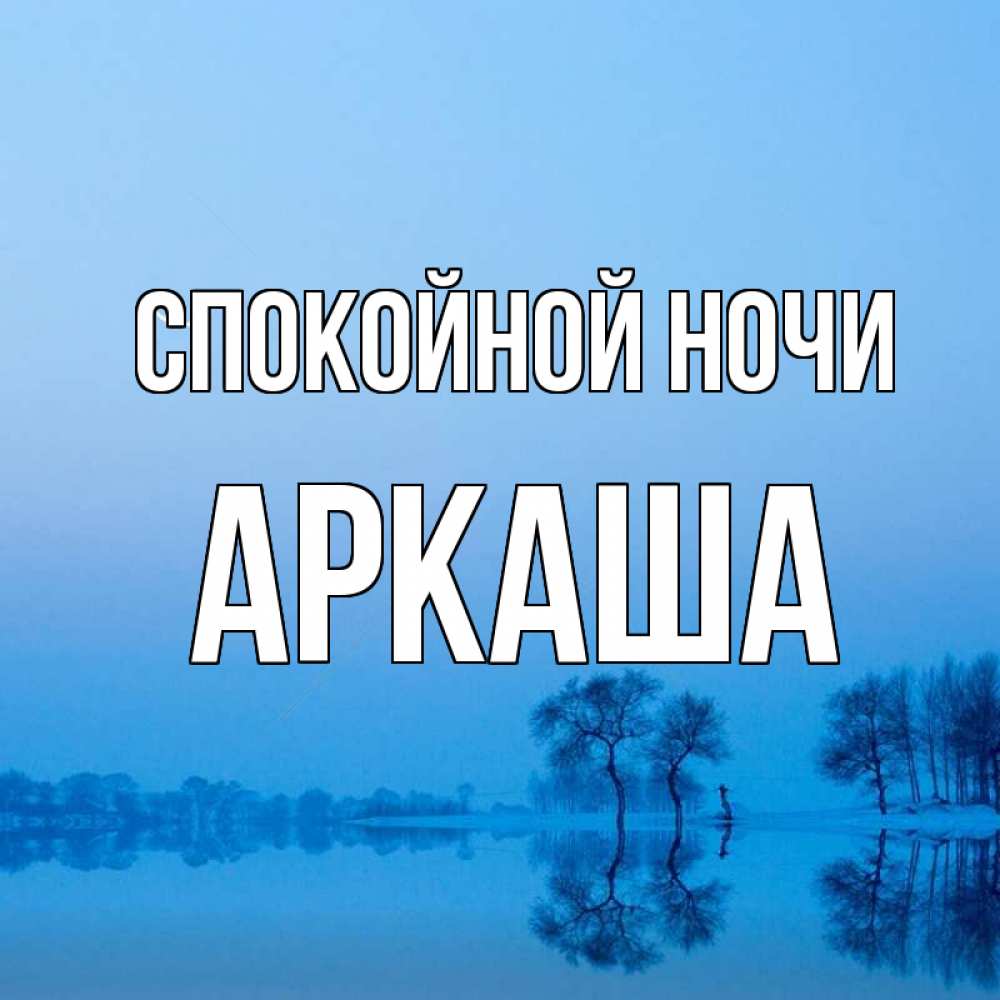 Открытка на каждый день с именем, Аркаша Спокойной ночи весна Прикольная открытка с пожеланием онлайн скачать бесплатно 