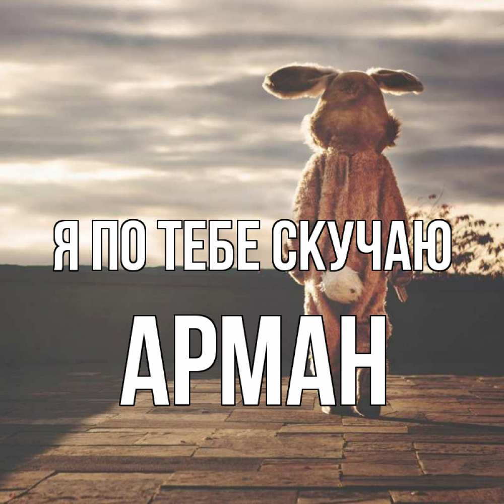 Открытка на каждый день с именем, Арман Я по тебе скучаю даже в костюме зайца Прикольная открытка с пожеланием онлайн скачать бесплатно 