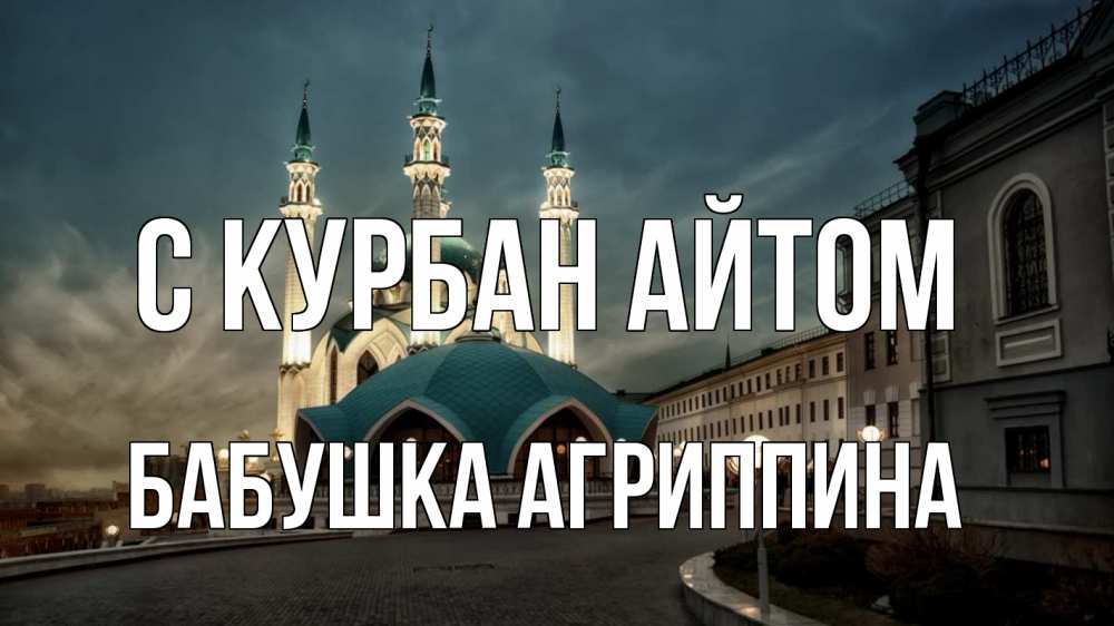 Открытка на каждый день с именем, Бабушка-Агриппина С курбан айтом мечеть Прикольная открытка с пожеланием онлайн скачать бесплатно 