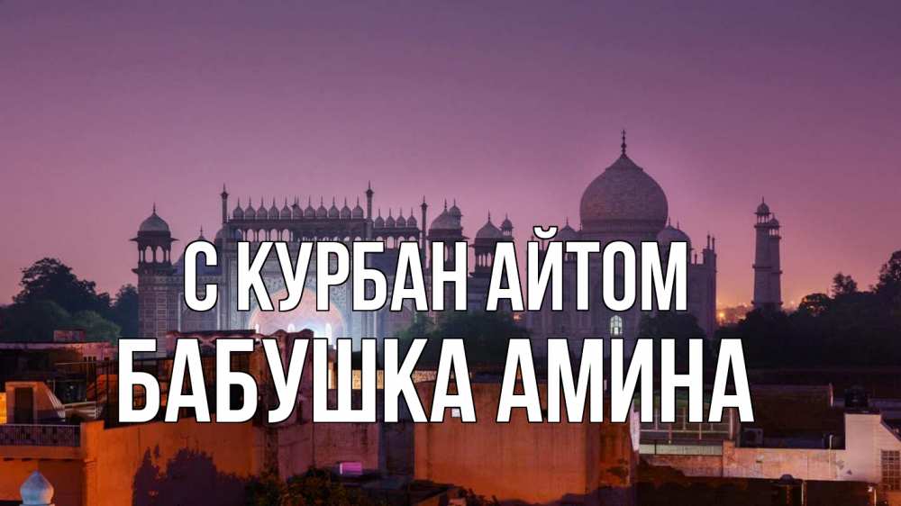 Открытка на каждый день с именем, Бабушка-Амина С курбан айтом мечеть Прикольная открытка с пожеланием онлайн скачать бесплатно 