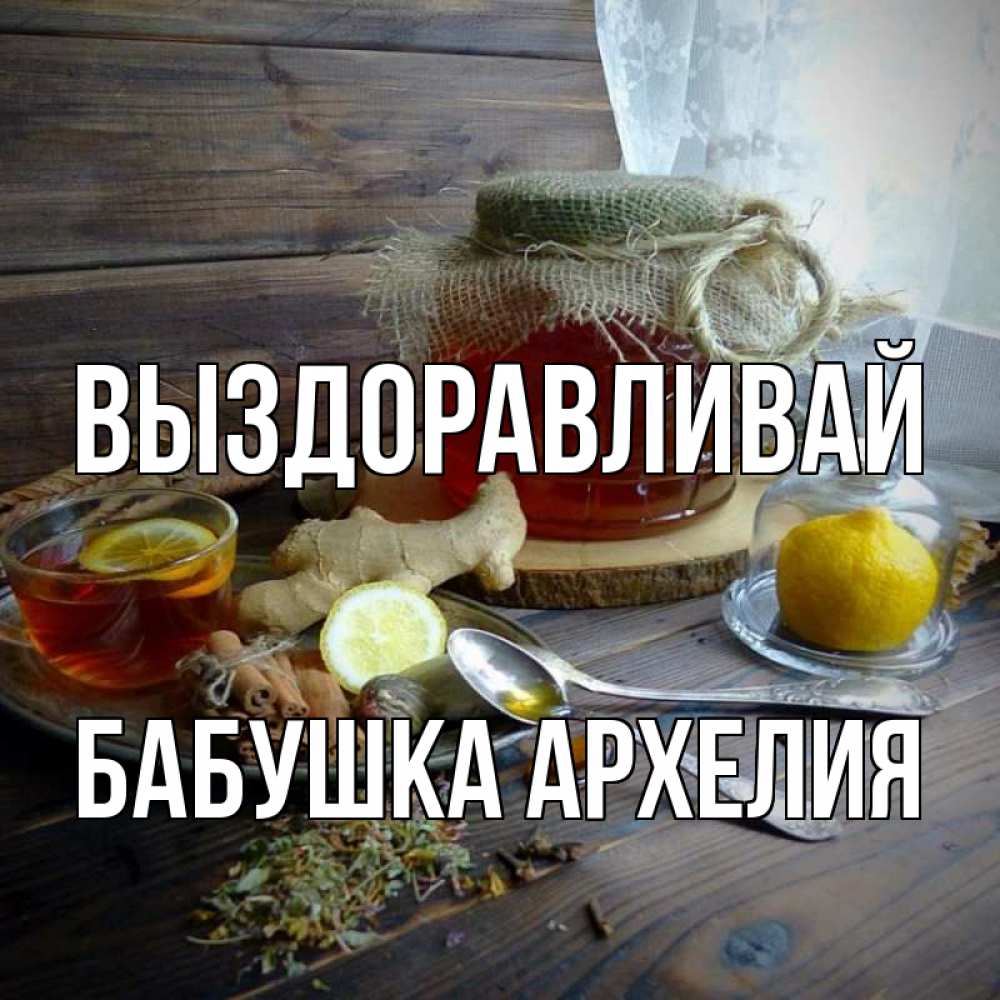 Открытка на каждый день с именем, Бабушка-Архелия Выздоравливай банка с медом Прикольная открытка с пожеланием онлайн скачать бесплатно 