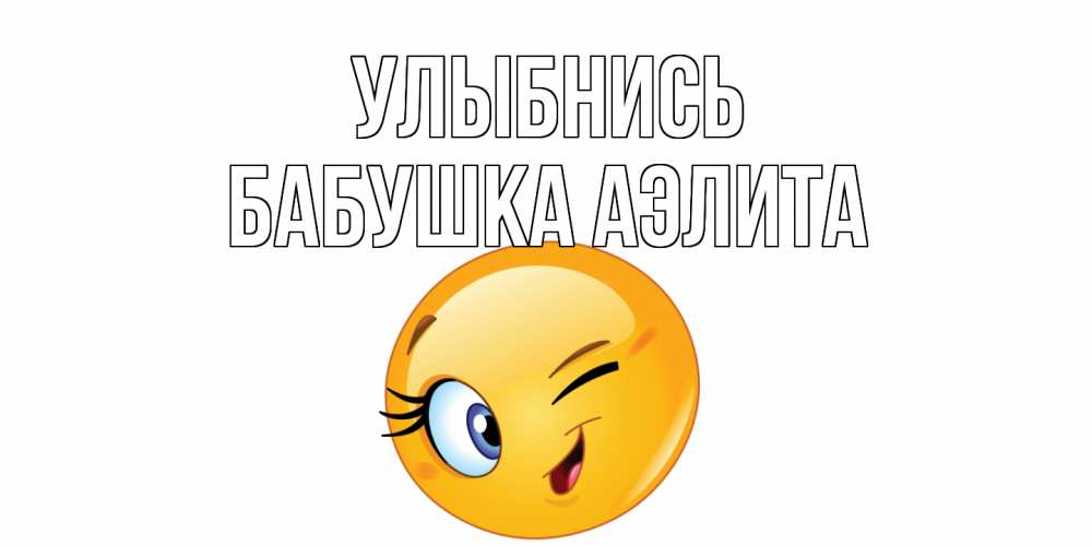 Открытка на каждый день с именем, Бабушка-Аэлита Улыбнись улыбка Прикольная открытка с пожеланием онлайн скачать бесплатно 