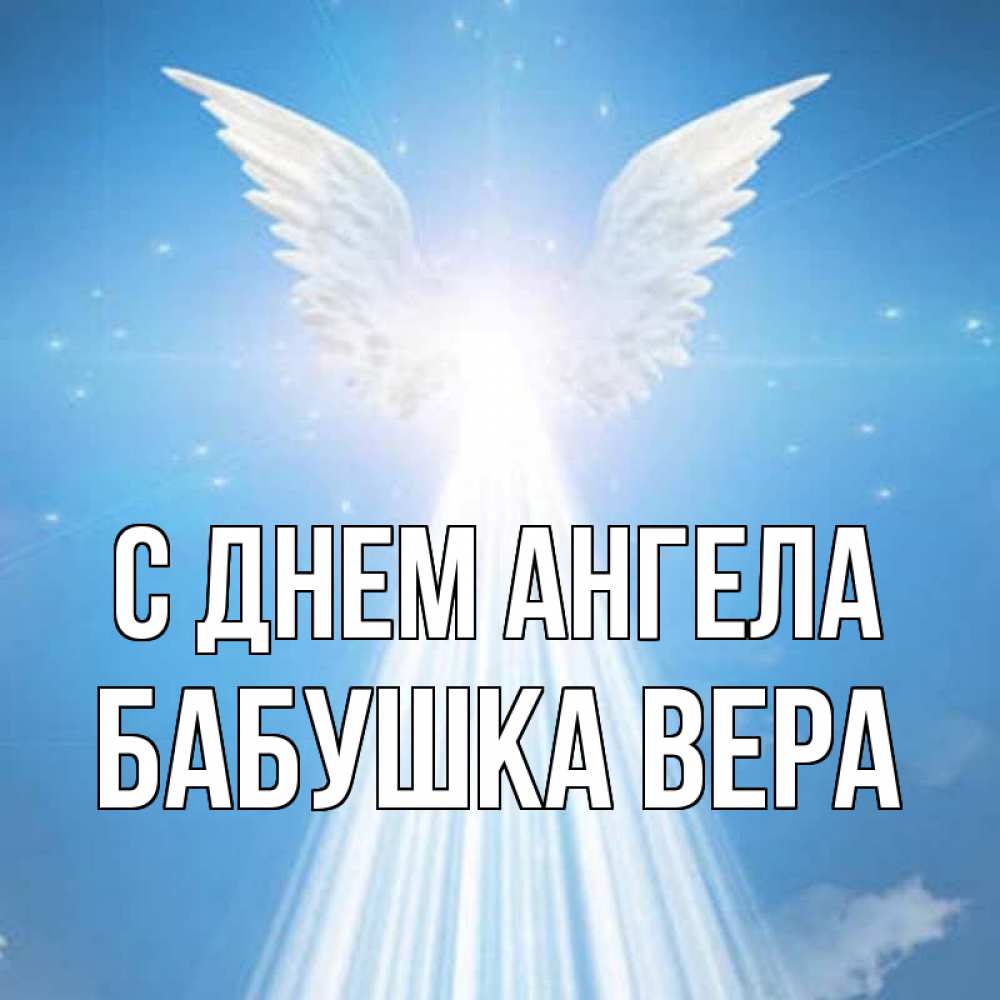 Открытка на каждый день с именем, Бабушка-Вера С днем ангела поток света Прикольная открытка с пожеланием онлайн скачать бесплатно 