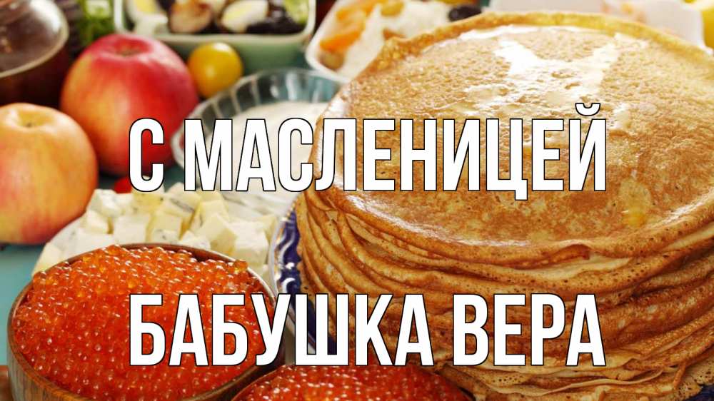Открытка на каждый день с именем, Бабушка-Вера С масленицей блины Прикольная открытка с пожеланием онлайн скачать бесплатно 