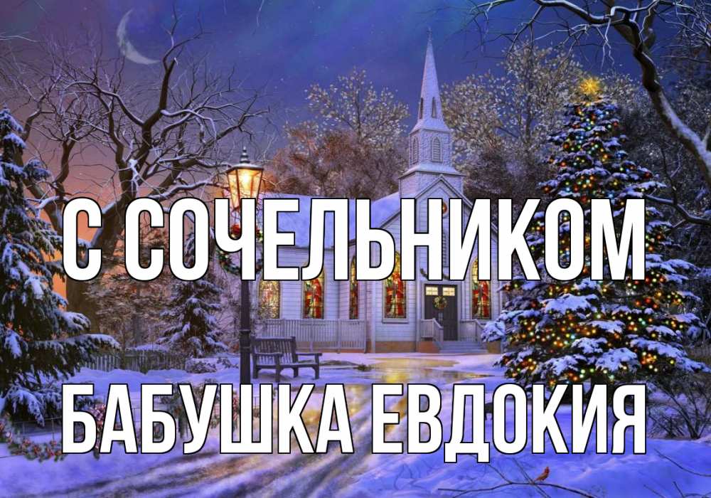 Открытка на каждый день с именем, Бабушка-Евдокия С сочельником сочельник Прикольная открытка с пожеланием онлайн скачать бесплатно 