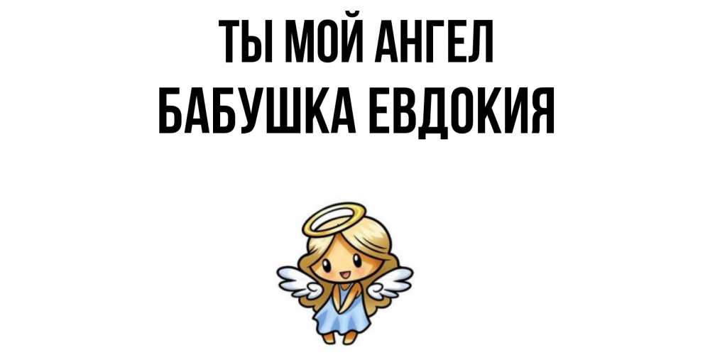 Открытка на каждый день с именем, Бабушка-Евдокия Ты мой ангел ангел Прикольная открытка с пожеланием онлайн скачать бесплатно 