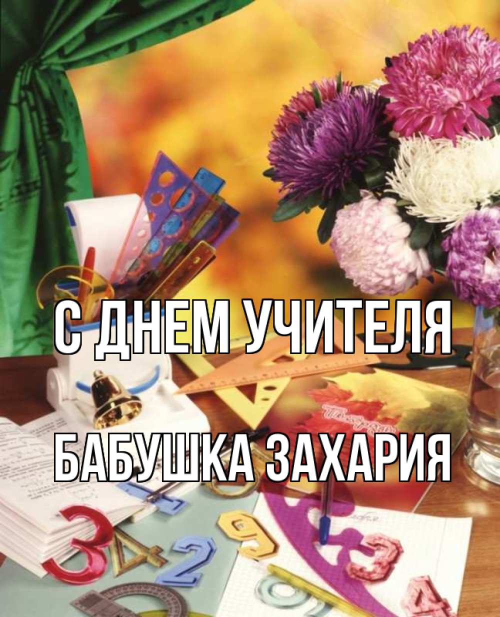 Открытка на каждый день с именем, Бабушка-Захария С днем учителя с днем учителя Прикольная открытка с пожеланием онлайн скачать бесплатно 